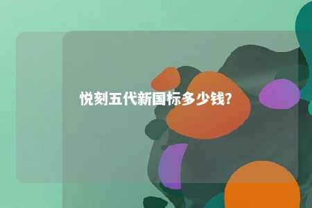 悦刻五代新国标多少钱�？ 